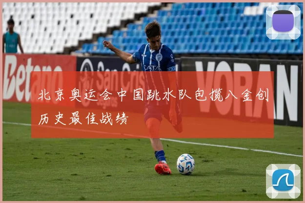 北京奥运会中国跳水队包揽八金创历史最佳战绩