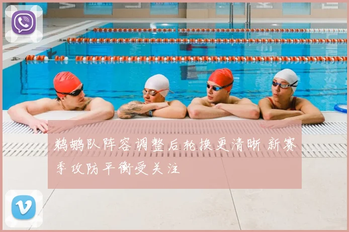 鹈鹕队阵容调整后轮换更清晰 新赛季攻防平衡受关注