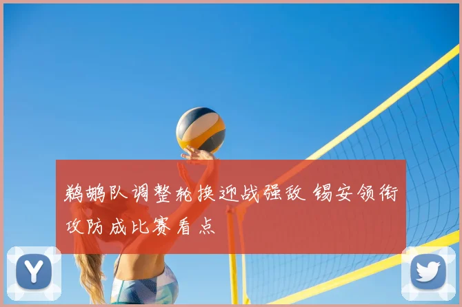 鹈鹕队调整轮换迎战强敌 锡安领衔攻防成比赛看点