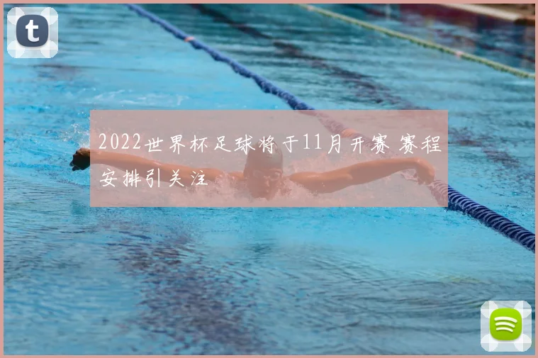 2022世界杯足球将于11月开赛 赛程安排引关注