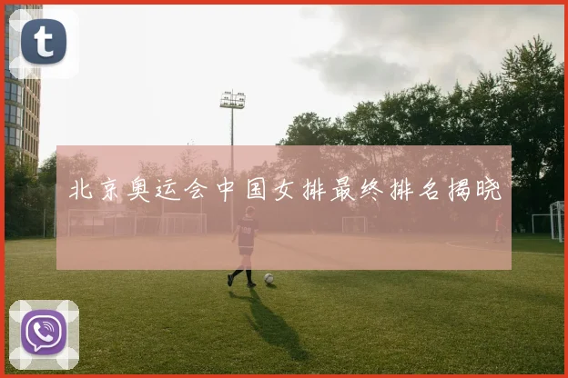 北京奥运会中国女排最终排名揭晓