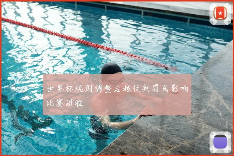 世界杯规则调整后越位判罚或影响比赛进程