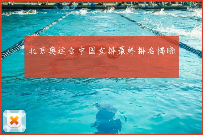 北京奥运会中国女排最终排名揭晓