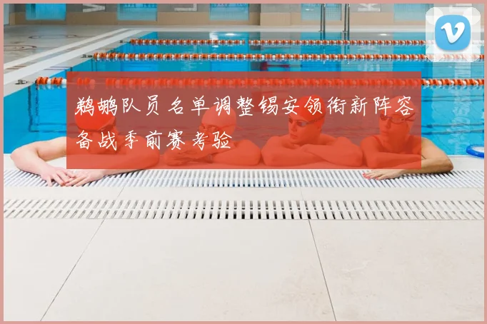 鹈鹕队员名单调整锡安领衔新阵容备战季前赛考验