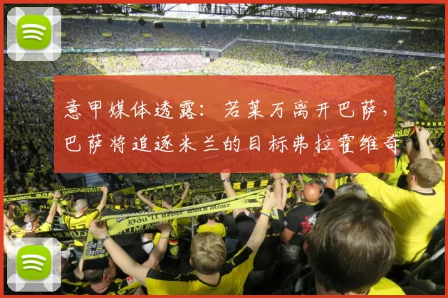 意甲媒体透露:若莱万离开巴萨,巴萨将追逐米兰的目标弗拉霍维奇_续约_波兰_中锋