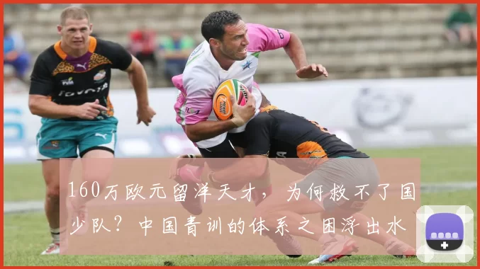 160万欧元留洋天才，为何救不了国少队？中国青训的体系之困浮出水面_刘凯源_球员_战术