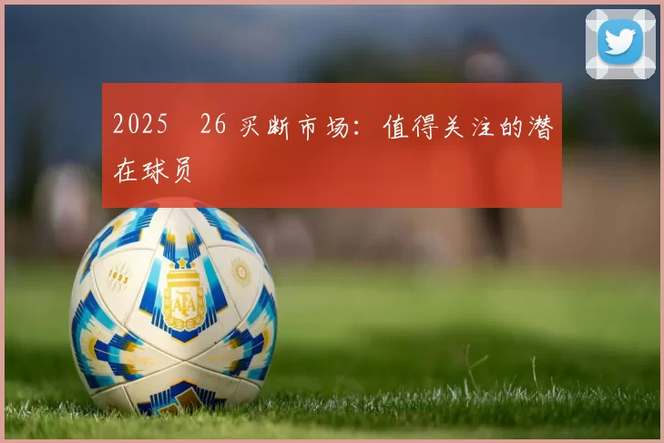2025‑26 买断市场：值得关注的潜在球员