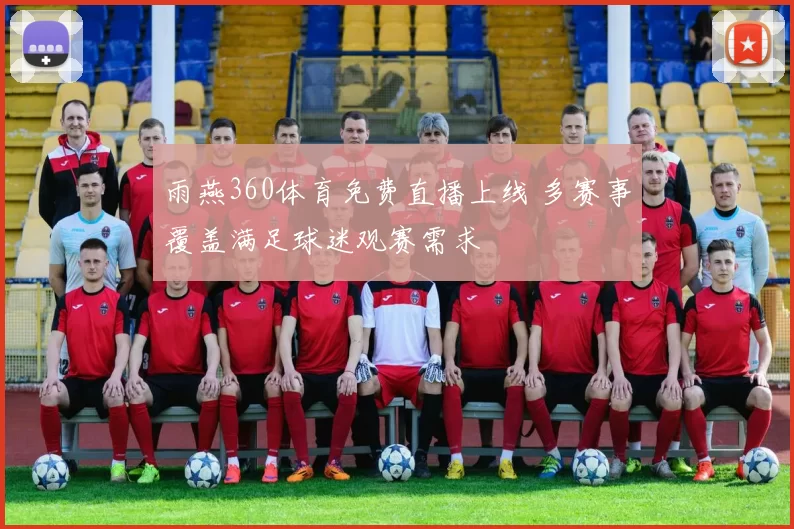雨燕360体育免费直播上线 多赛事覆盖满足球迷观赛需求