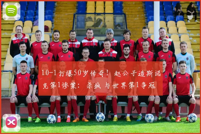 10-1打爆50岁传奇！赵公子造斯诺克第1惨案：杀疯 与世界第1争冠