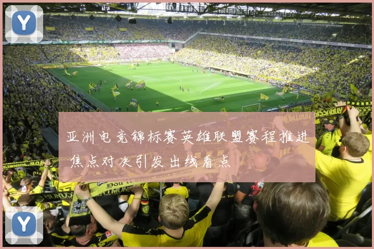 亚洲电竞锦标赛英雄联盟赛程推进 焦点对决引发出线看点