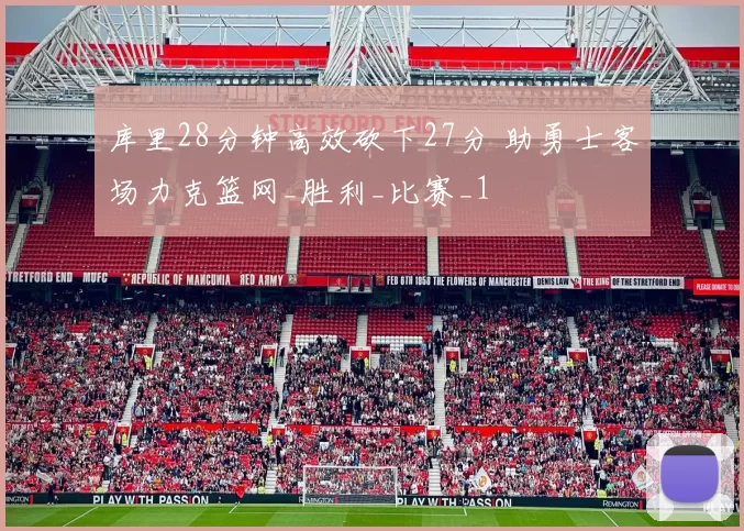 库里28分钟高效砍下27分 助勇士客场力克篮网_胜利_比赛_1