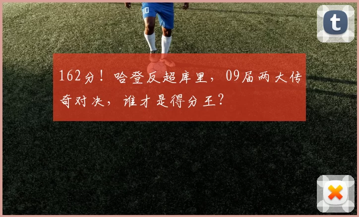 162分！哈登反超库里，09届两大传奇对决，谁才是得分王？