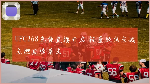UFC268免费直播开启 轻量级焦点战点燃后续看点