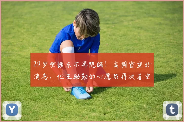 29岁樊振东不再隐瞒！高调官宣好消息，但王励勤的心愿恐再次落空_杜塞尔多夫_德国_乒坛