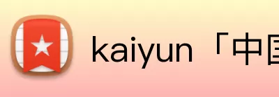 kaiyun「中国大陆」云开·门户网站 - 官方网站|登录入口 Logo